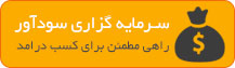 سرمایه گذاری سودآور