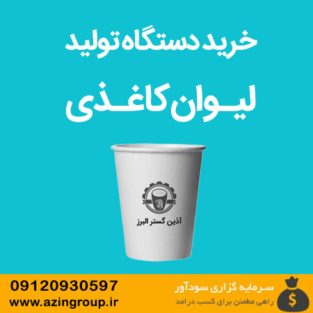 خرید دستگاه تولید لیـوان کاغـذی