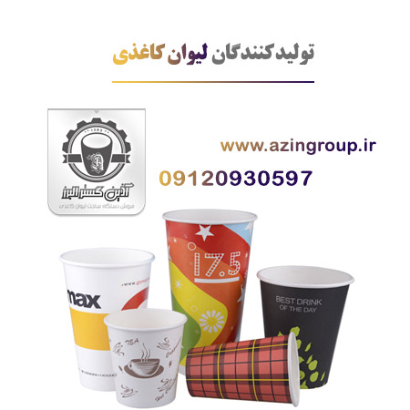 لیوان کاغذی آذین گستر البرز