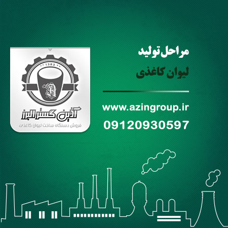 مراحل تولید لیوان کاغذی