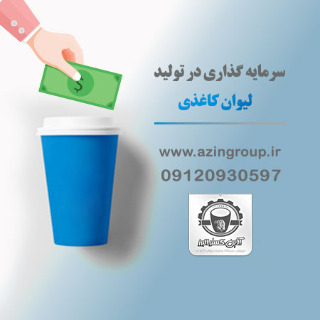 سرمایه گذاری در تولید لیوان کاغذی