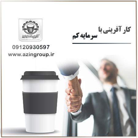 کار آفرینی با سرمایه کم