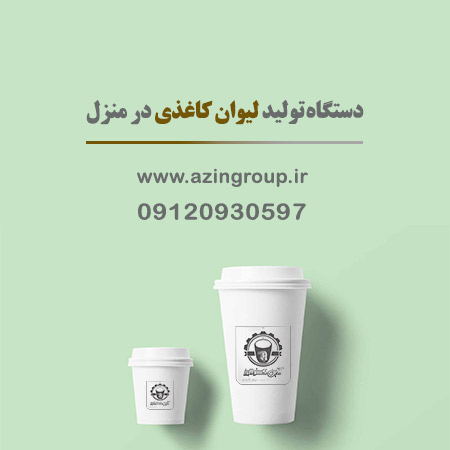 دستگاه تولید لیوان کاغذی در منزل