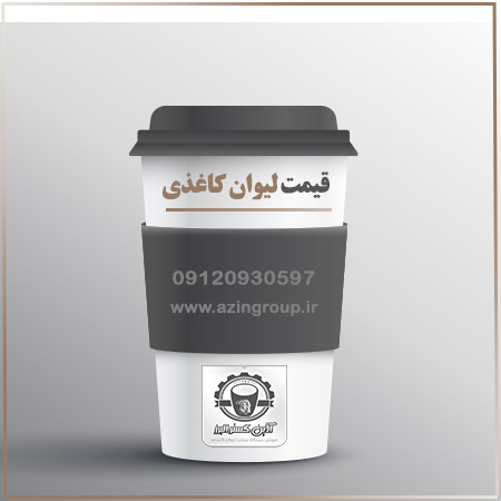 قیمت لیوان کاغذی