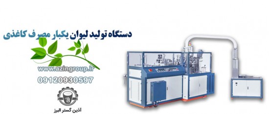 لیوان کاغذی آذین گستر البرز