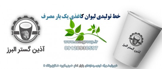 لیوان کاغذی آذین گستر البرز