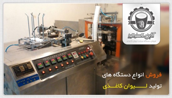 دستگاه تولید لیوان یکبار مصرف کاغذی