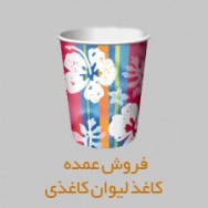 کاغذ لیوان کاغذی