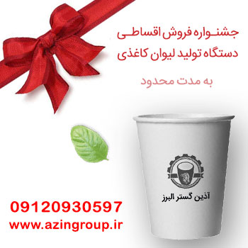 لیوان کاغذی آذین گستر البرز